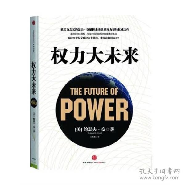 权力大未来：全球软实力之父、美国总统顶级智囊约瑟夫•奈扛鼎之作