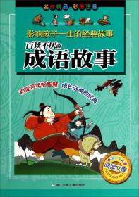 中国少年儿童阅读文库·影响孩子一生的经典故事：百读不厌的成语故事（彩图注音版）