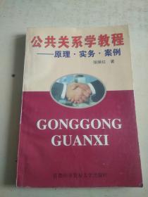 公共关系学教程   原理 务实 案例    （h）
