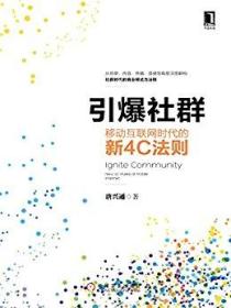 引爆社交群 移动互联网时代的新4C法则