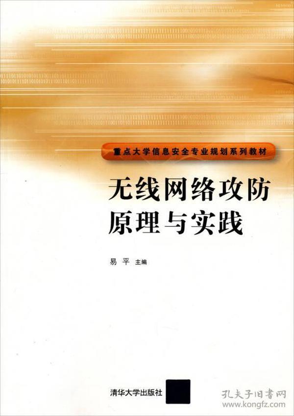 重点大学信息安全专业规划系列教材：无线网络攻防原理与实践