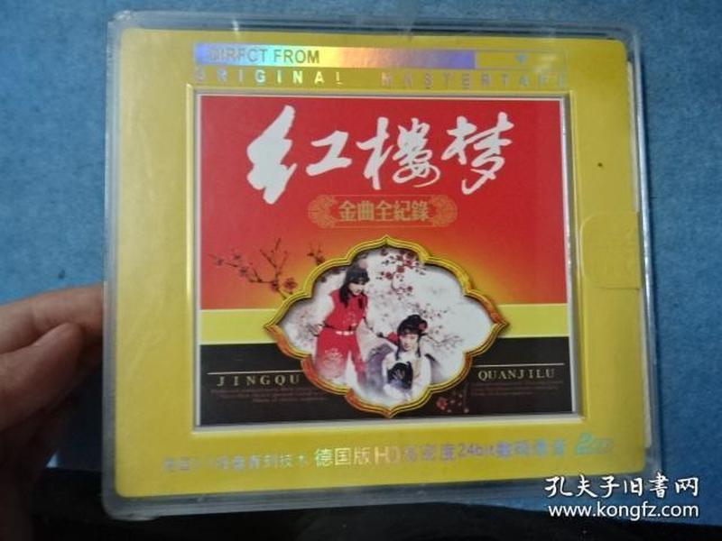 绝版经典电视红楼梦 全曲全纪录（两片装双CD）-原塑封（包邮）