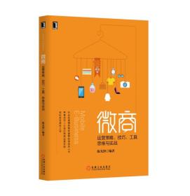 微商：运营策略、技巧、工具、思维与实战