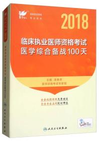 考试达人：2018临床执业医师资格考试医学综合备战100天（配增值）