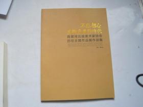 不忘初心美术走进新时代 首届河北省美术家协会历任主席作品展作品集.