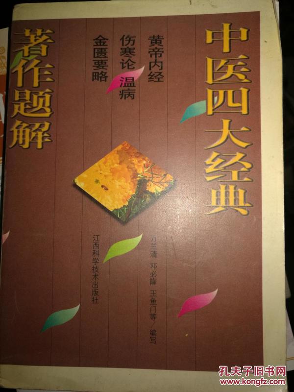 中医四大经典著作题解:黄帝内经·伤寒论·温病·金匮要略         万友生之子    满百包邮