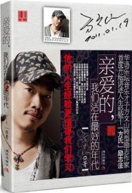 亲爱的，我们活在最好的年代