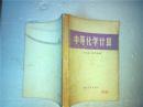 中等化学计算_王文彩 田凤岐编 中国青年出版社 1959年1版80年4印