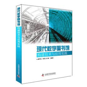 现代数字图书馆构建技术与应用实践