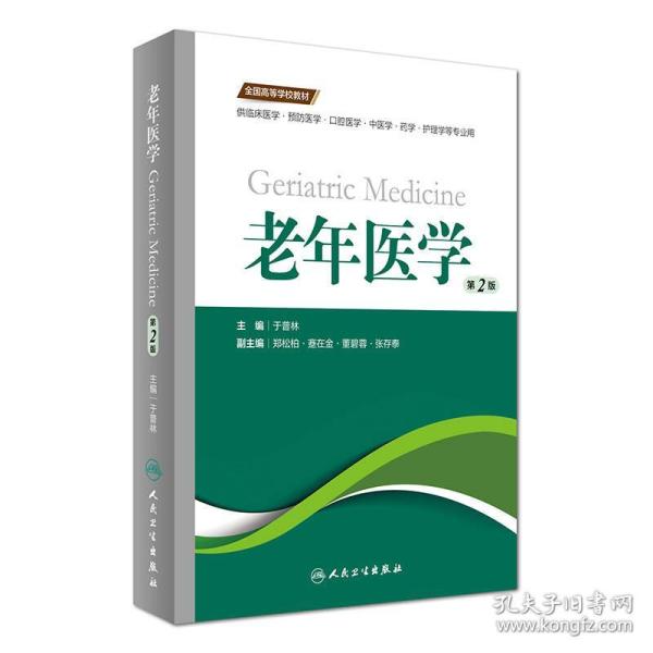 老年医学（第2版 供临床医学、预防医学、口腔医学、中医学、药学、护理学等专业用）/全国高等学校教材