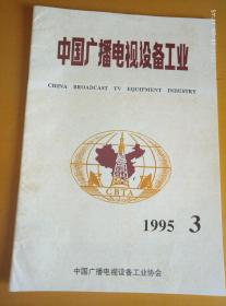 中国广播电视设备工业 1995年  3期
