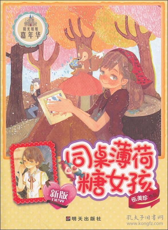 阳光姐姐嘉年华-同桌薄荷糖女孩 伍美珍 9787533271985 山东明天图书发行中心