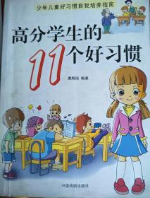 高分学生的11个好习惯