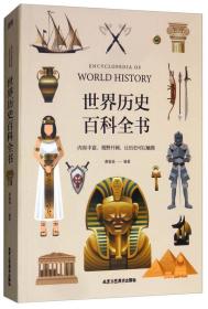 孩子喜欢看的世界历史百科全书9787514012767