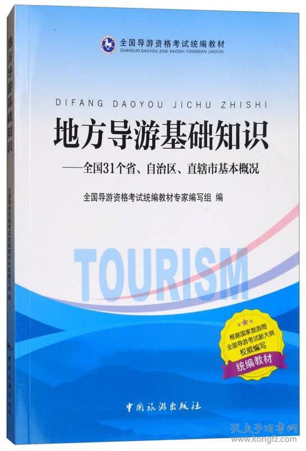 地方导游基础知识：全国31个省、自治区、直辖市基本概况