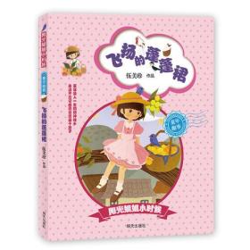 【正版07库】阳光姐姐小时候童年趣事系列：飞扬的蓬蓬裙