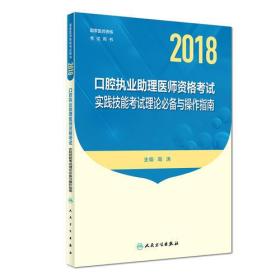 2018口腔助理医师  实践技能考试理论必备与操作指南