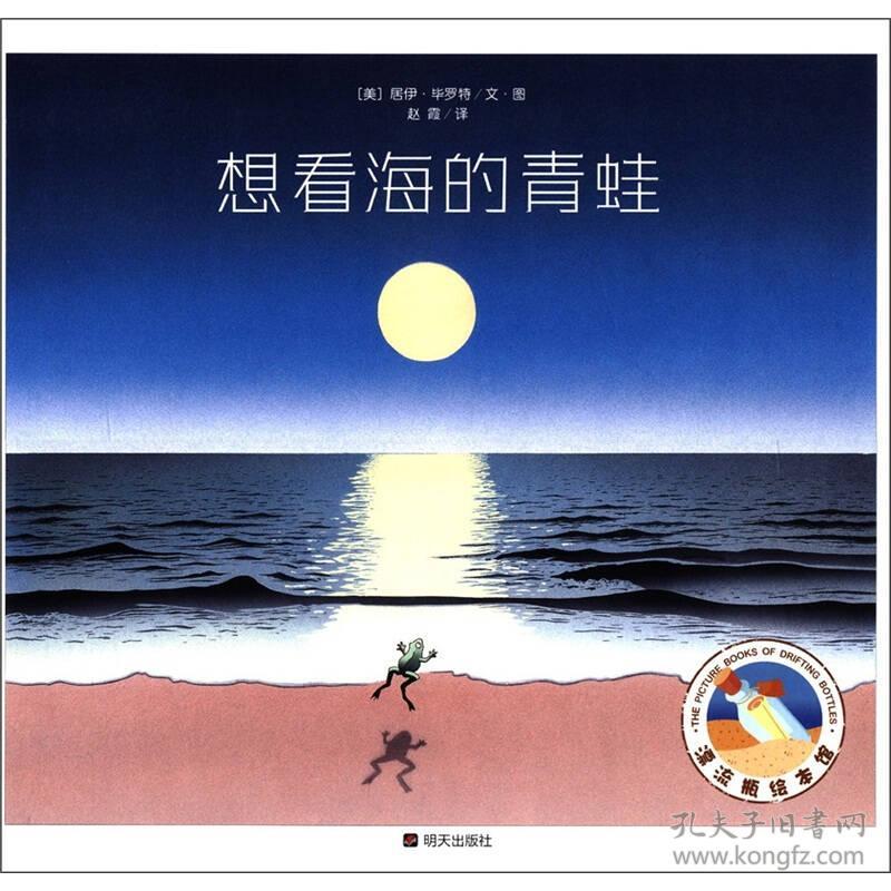 漂流瓶绘本馆--想看海的青蛙 精装绘本