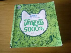 简笔画5000例