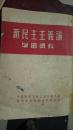 新民主义主义论学习资料