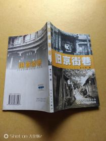 旧京街巷(大量老北京照片)一版一印    包邮挂