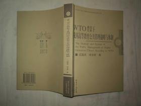 WTO背景下我国高等教育公共管理战略与体制；应国良 宋志宏 著；广东教育出版社；大32开；