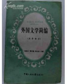 外国文学简编（亚非部分、欧美部分）【2本合售】品相好、适合收藏