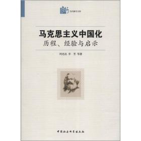 马克思主义中国化·历程经验与启示：历程、经验与启示