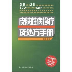 皮肤性病诊疗及处方手册