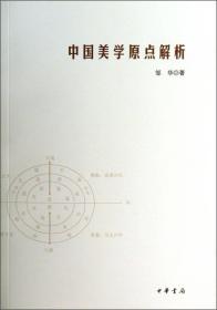 中国美学原点解析（作者签名本书）