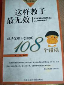 这样教子最无效:成功父母不会犯的108个错误