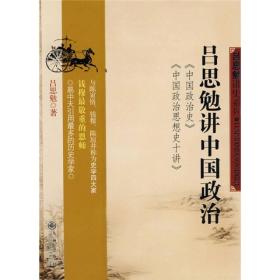 吕思勉讲中国政治：中国政治史·中国政治思想史十讲