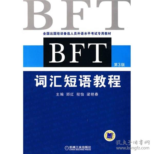 全国出国培训备选人员外语水平考试专用教材：BFT词汇短语教程（第3版）