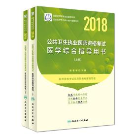 人卫版2018年国家医师资格考试指定教材用书·公共卫生执业医师资格考试·医学综合指导用书（套装上、下册）