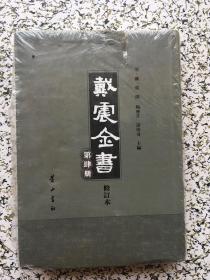 戴震全书（全7册）