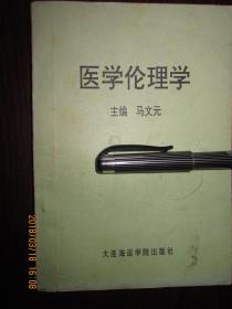 医学伦理学(马文元)