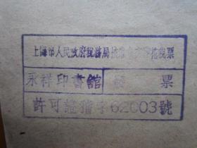建国初期五十年代上海老发票：永祥印书馆