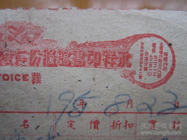 建国初期五十年代上海老发票：永祥印书馆