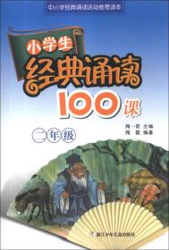 小学生经典诵读100课.二年级
