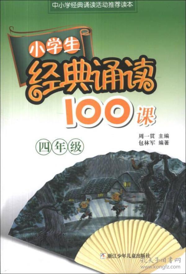 小学生经典诵读100课：4年级