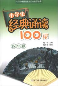 小学生经典诵读100课：4年级