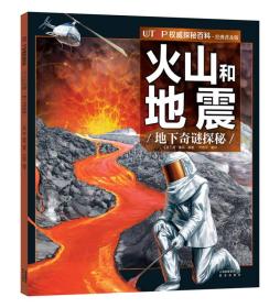 UTOP权威探秘百科（经典普及版）：火山和地震·地下奇谜探秘