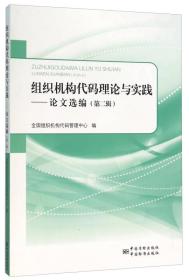 组织机构代码理论与实践——论文选编（第二辑）