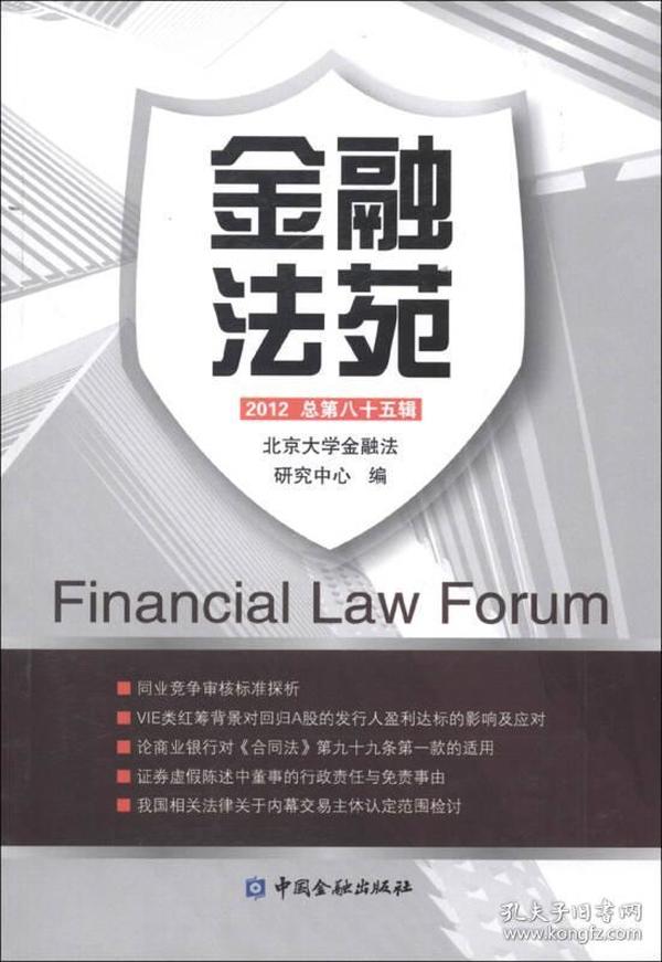 金融法苑（2012总第85辑）