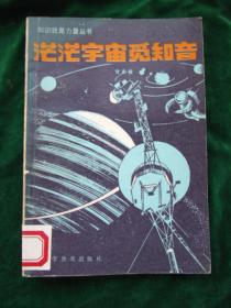 知识就是力量丛书：《茫茫宇宙觅知音》【书很新，未被翻阅过，】