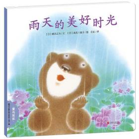 暖房子晚安绘本系列--雨天的美好时光（美绘版）