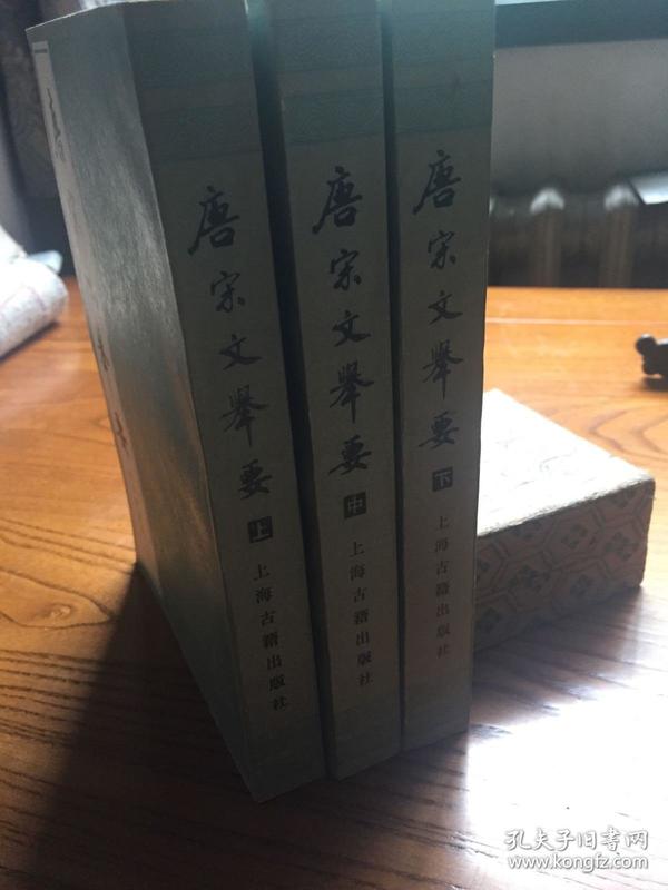 唐宋文举要（全三册）