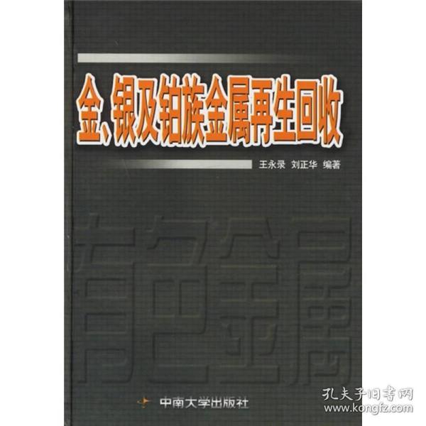 金、银及铂族金属再生回收