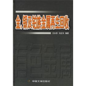 金、银及铂族金属再生回收