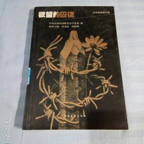 欲望的囚徒 （决策者参考文丛 第二辑 2），